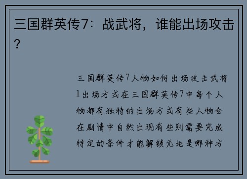 三国群英传7：战武将，谁能出场攻击？