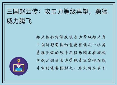三国赵云传：攻击力等级再塑，勇猛威力腾飞