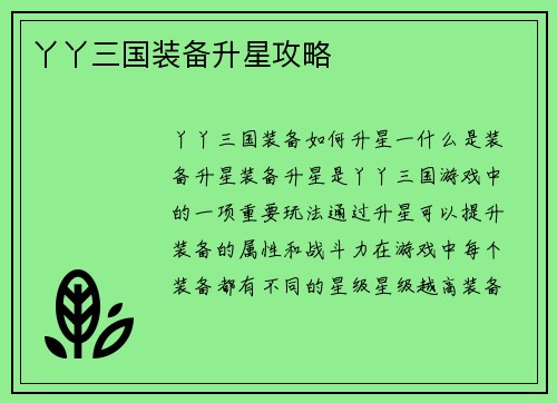丫丫三国装备升星攻略
