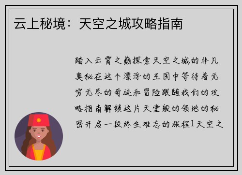 云上秘境：天空之城攻略指南