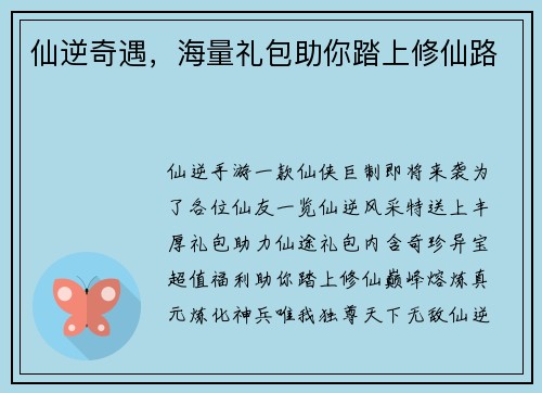 仙逆奇遇，海量礼包助你踏上修仙路