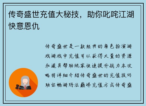 传奇盛世充值大秘技，助你叱咤江湖快意恩仇
