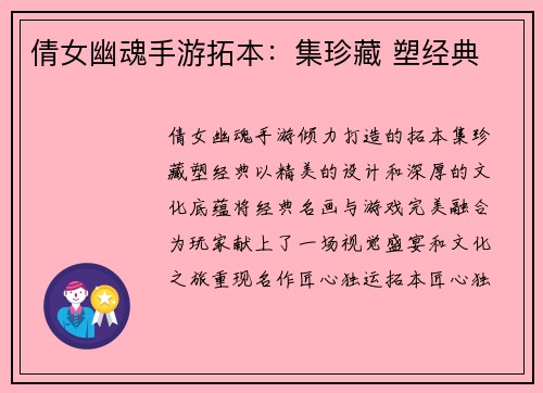 倩女幽魂手游拓本：集珍藏 塑经典