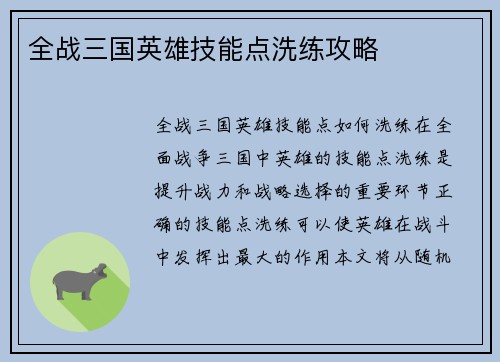 全战三国英雄技能点洗练攻略