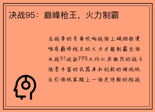 决战95：巅峰枪王，火力制霸