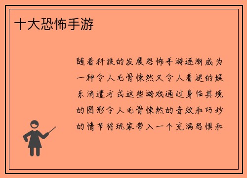 十大恐怖手游