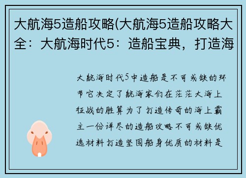大航海5造船攻略(大航海5造船攻略大全：大航海时代5：造船宝典，打造海上传奇)