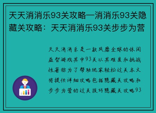 天天消消乐93关攻略—消消乐93关隐藏关攻略：天天消消乐93关步步为营 攻略助你轻松过关