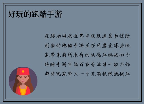 好玩的跑酷手游