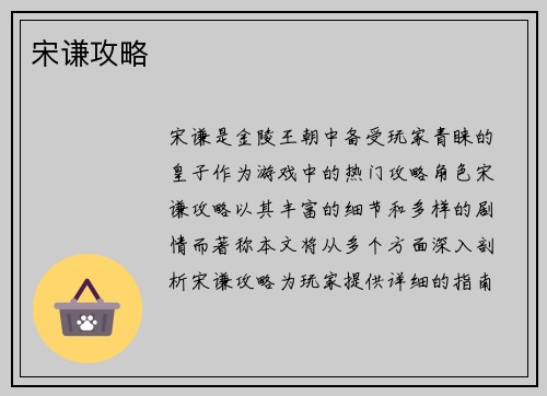 宋谦攻略
