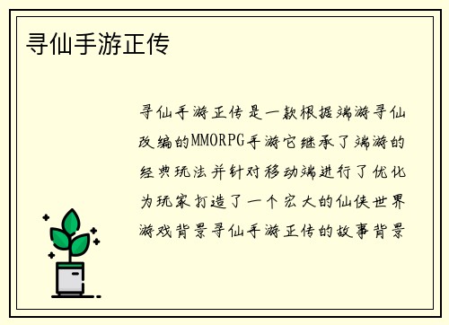 寻仙手游正传