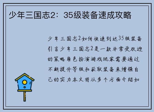 少年三国志2：35级装备速成攻略