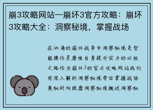 崩3攻略网站—崩坏3官方攻略：崩坏3攻略大全：洞察秘境，掌握战场