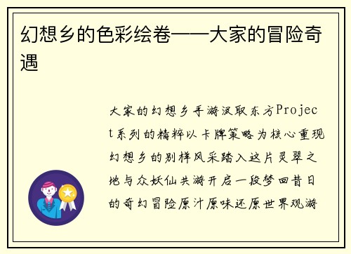 幻想乡的色彩绘卷——大家的冒险奇遇
