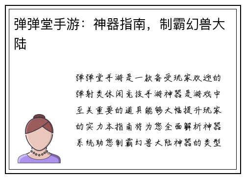 弹弹堂手游：神器指南，制霸幻兽大陆