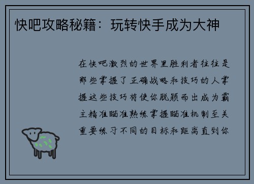 快吧攻略秘籍：玩转快手成为大神