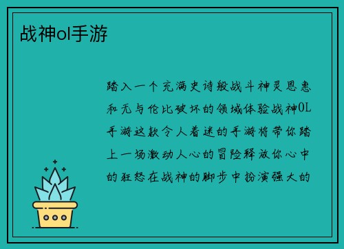 战神ol手游