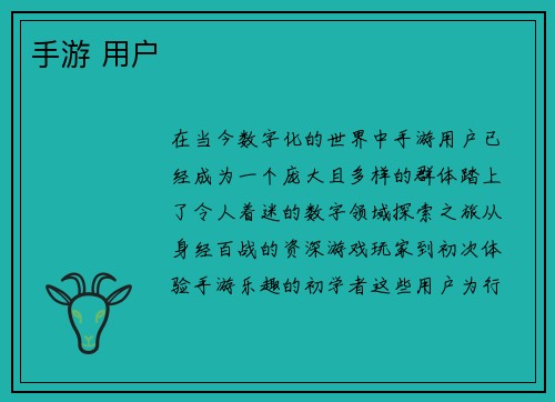 手游 用户