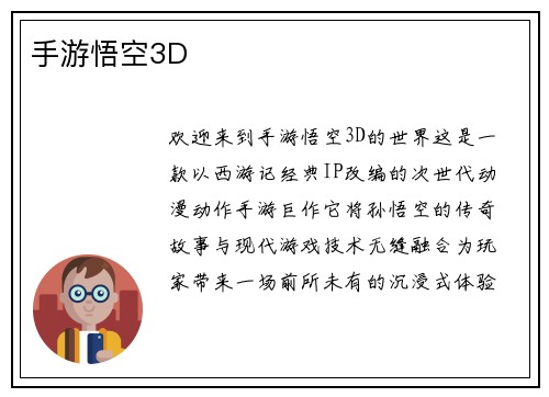 手游悟空3D