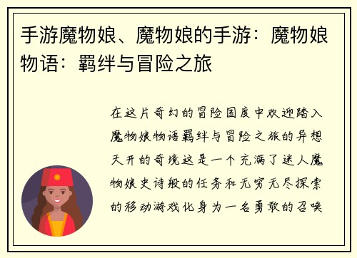 手游魔物娘、魔物娘的手游：魔物娘物语：羁绊与冒险之旅