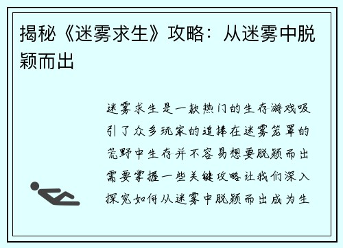 揭秘《迷雾求生》攻略：从迷雾中脱颖而出