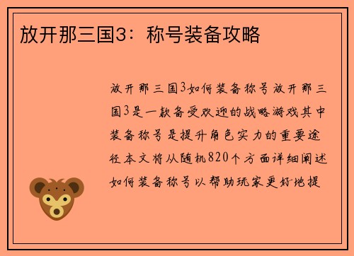 放开那三国3：称号装备攻略
