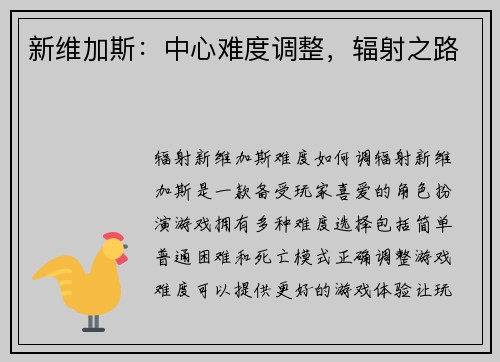 新维加斯：中心难度调整，辐射之路