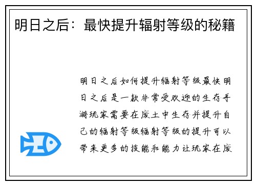 明日之后：最快提升辐射等级的秘籍