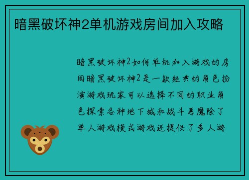 暗黑破坏神2单机游戏房间加入攻略
