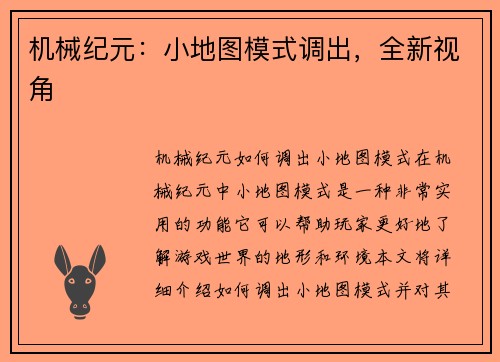 机械纪元：小地图模式调出，全新视角