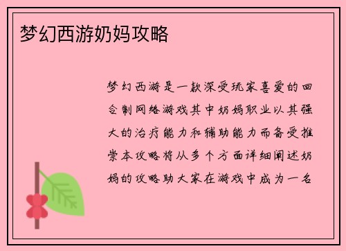 梦幻西游奶妈攻略