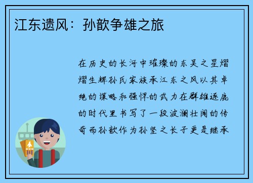 江东遗风：孙歆争雄之旅