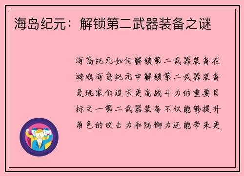 海岛纪元：解锁第二武器装备之谜