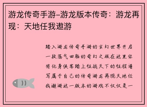 游龙传奇手游-游龙版本传奇：游龙再现：天地任我遨游