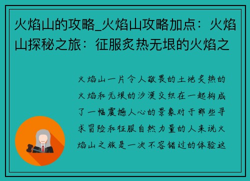 火焰山的攻略_火焰山攻略加点：火焰山探秘之旅：征服炙热无垠的火焰之地