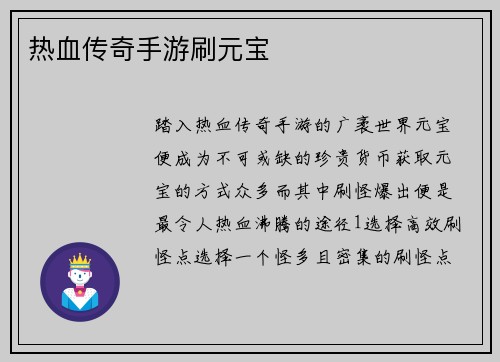 热血传奇手游刷元宝