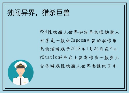 独闯异界，猎杀巨兽