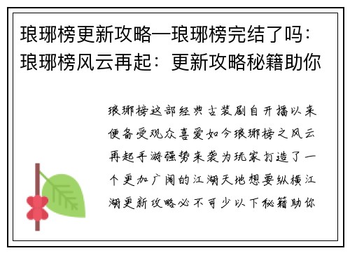 琅琊榜更新攻略—琅琊榜完结了吗：琅琊榜风云再起：更新攻略秘籍助你纵横江湖