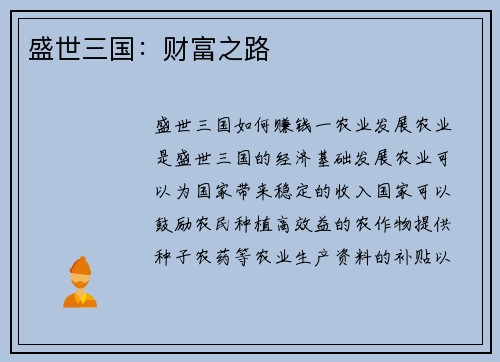 盛世三国：财富之路