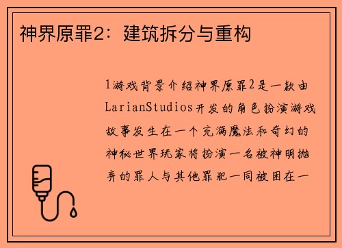神界原罪2：建筑拆分与重构