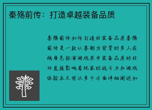 秦殇前传：打造卓越装备品质