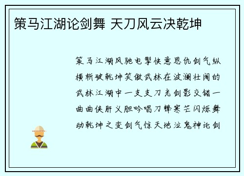策马江湖论剑舞 天刀风云决乾坤