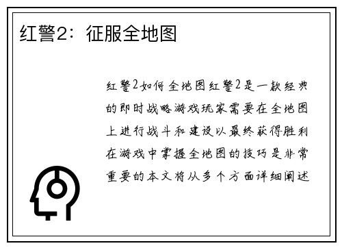 红警2：征服全地图