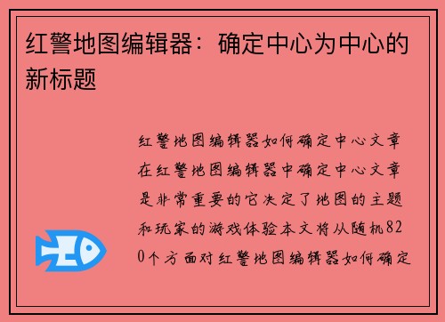 红警地图编辑器：确定中心为中心的新标题