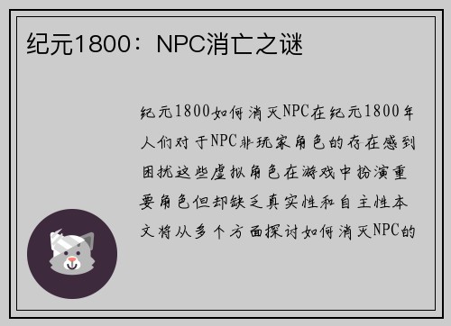 纪元1800：NPC消亡之谜