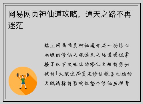 网易网页神仙道攻略，通天之路不再迷茫