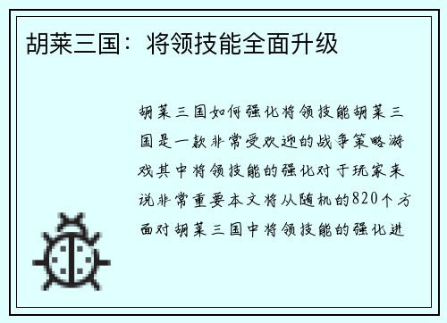 胡莱三国：将领技能全面升级