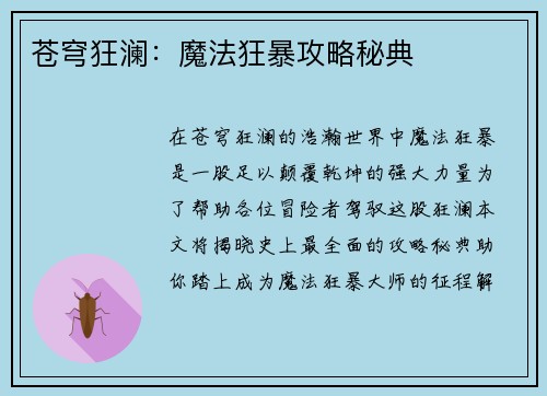 苍穹狂澜：魔法狂暴攻略秘典