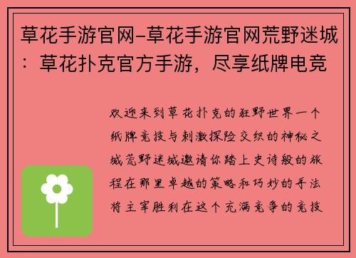 草花手游官网-草花手游官网荒野迷城：草花扑克官方手游，尽享纸牌电竞乐趣