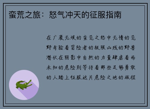 蛮荒之旅：怒气冲天的征服指南